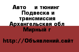 Авто GT и тюнинг - Подвеска и трансмиссия. Архангельская обл.,Мирный г.